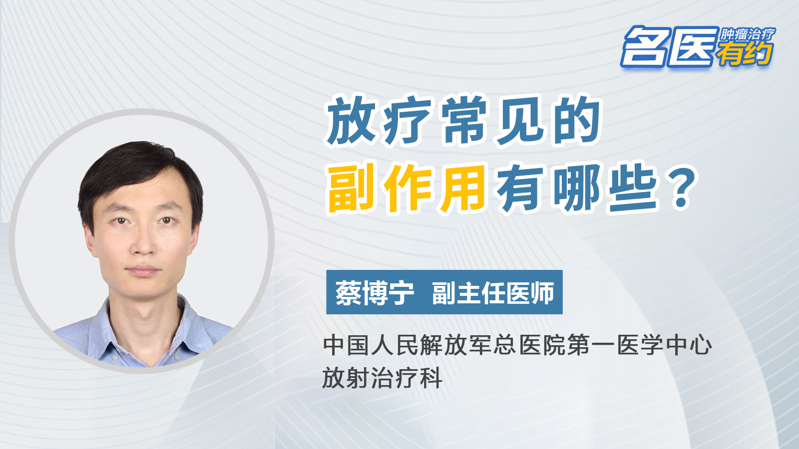 301医院放疗科普系列——解放军总医院放疗科蔡博宁