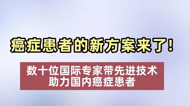 癌症患者的新方案来了！数十位国际专家带先进技术助力国内癌症患者