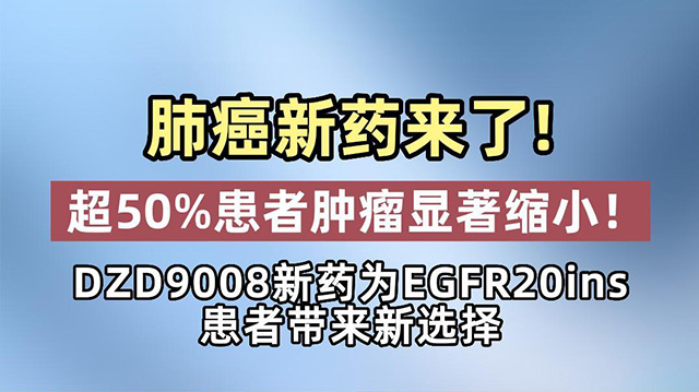 肺癌新药来了 超50%患者肿瘤显著缩小！DZD9008为EGFR20ins患者带来新选择