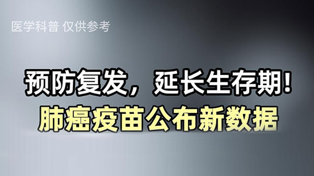 预防复发，延长生存期！肺癌疫苗公布新数据