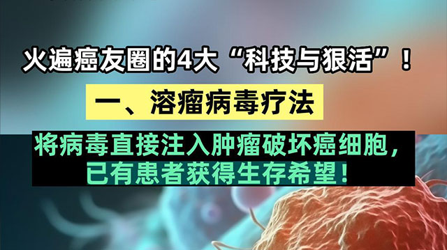 火遍癌友圈的4大“科技与狠活”！溶瘤病毒疗法（一）