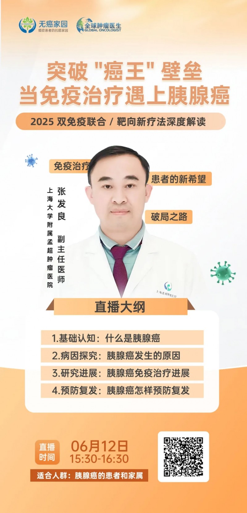 直播预告|突破"癌王"壁垒!当免疫治疗遇