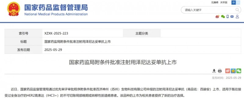 泽尼达妥单抗获批上市