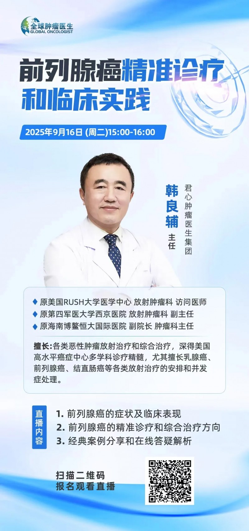 直播预告|前列腺癌精准设疗和临床实践
