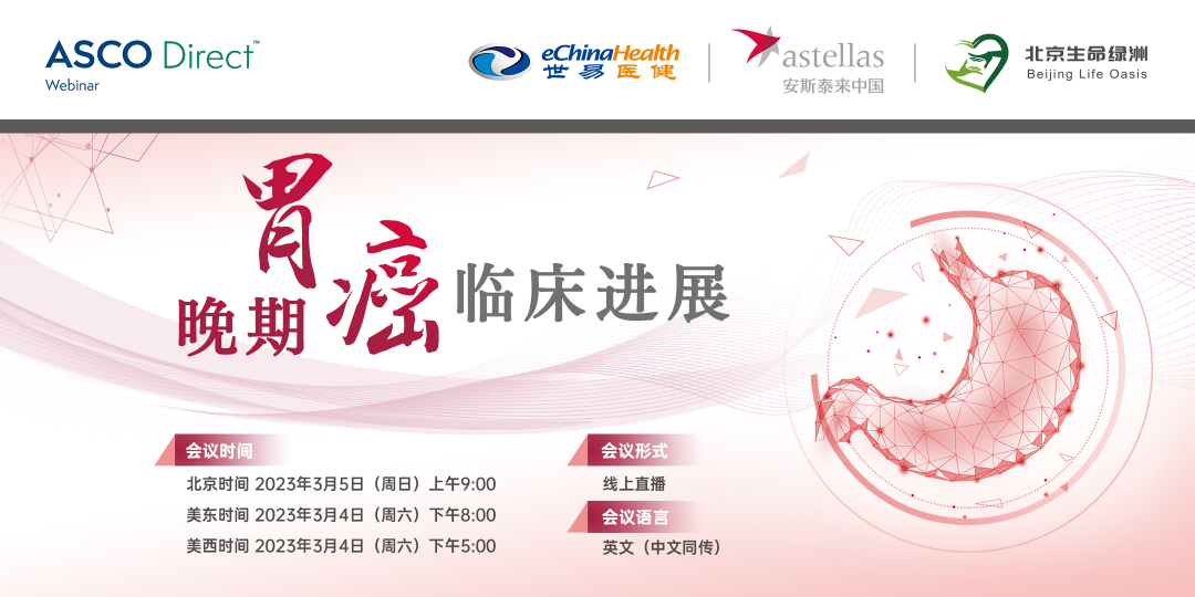 【会议预告】ASCO Direct™ China:三国专家锁