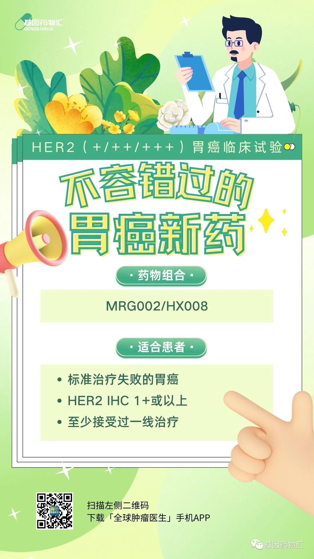 不容错过的胃癌新药!HER2（+/++/+++）胃癌临床试验