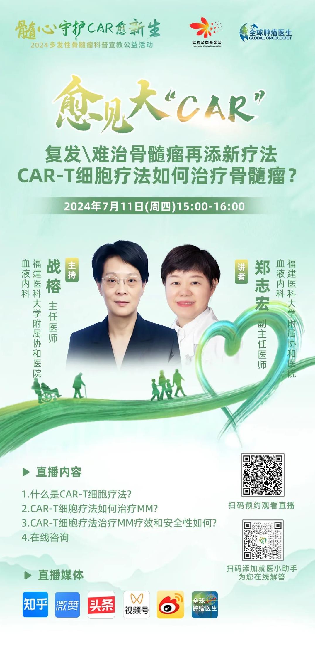 CAR-T治疗骨髓瘤直播预告