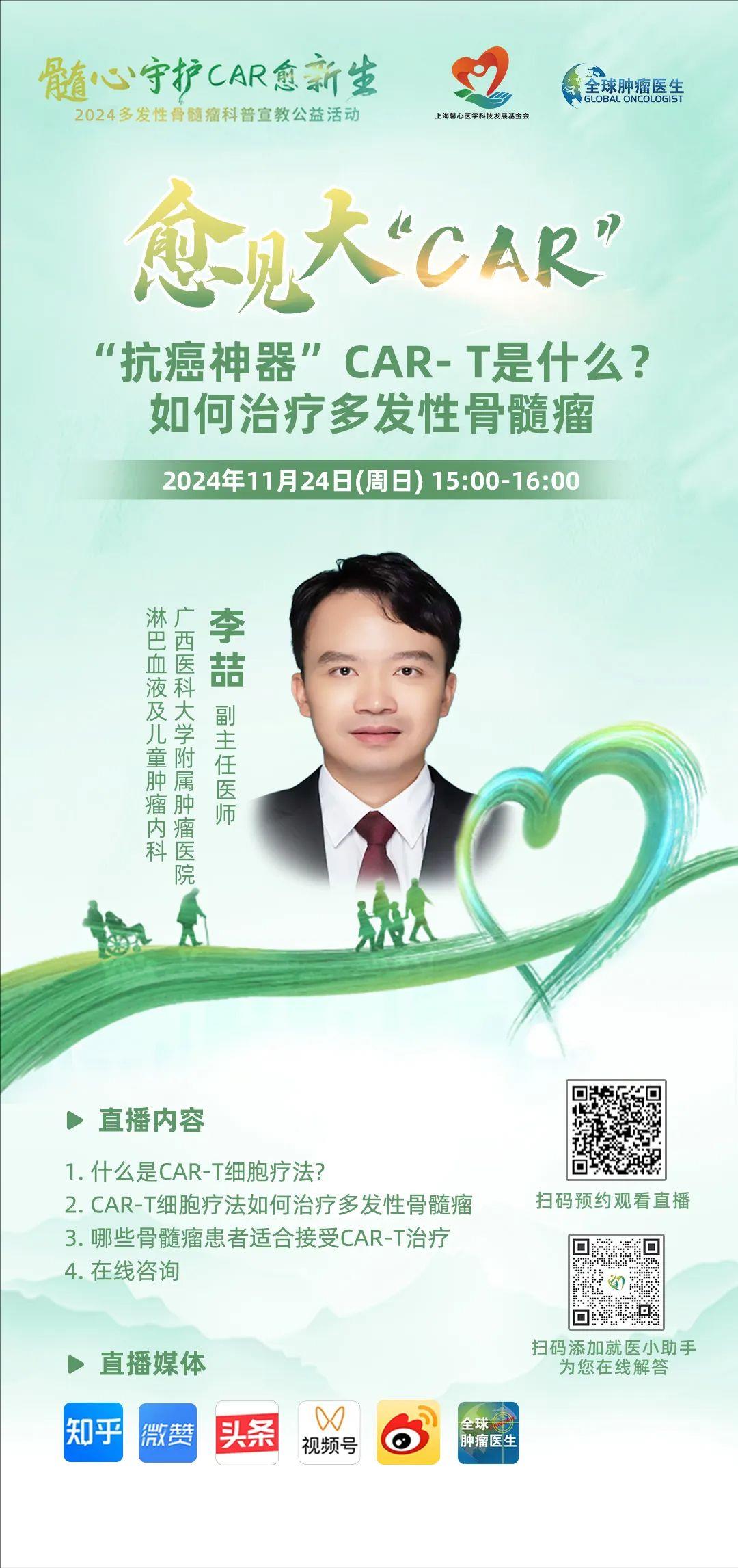 CAR-T治疗骨髓瘤的直播预告