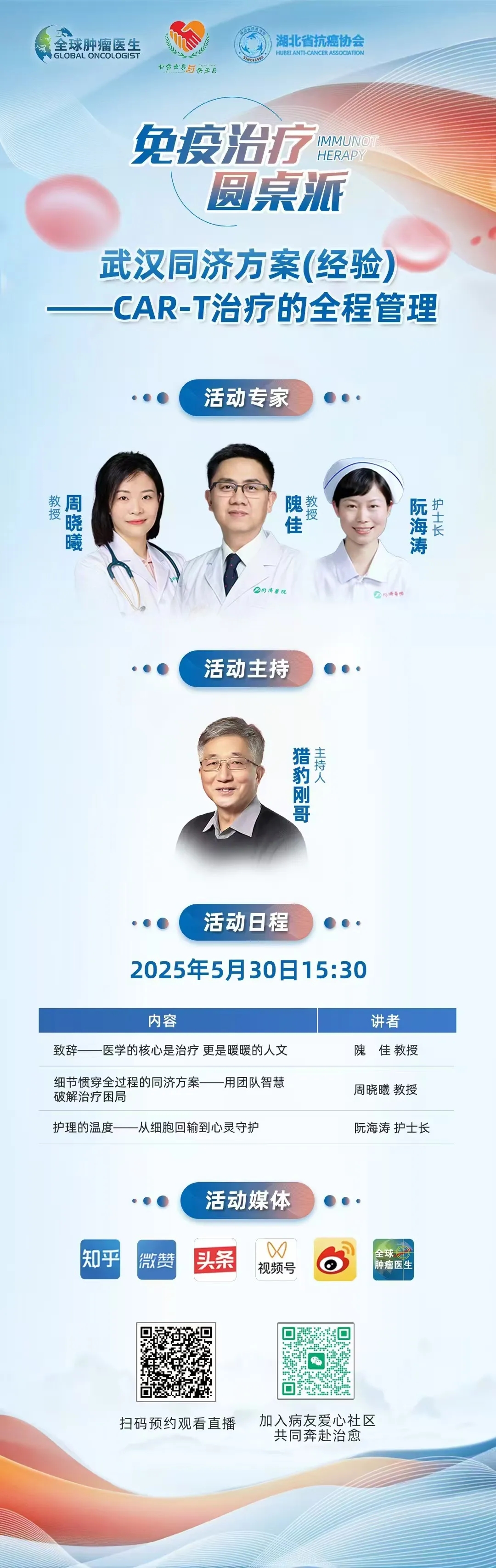 免疫治疗圆桌派第一期|武汉同济方案--C